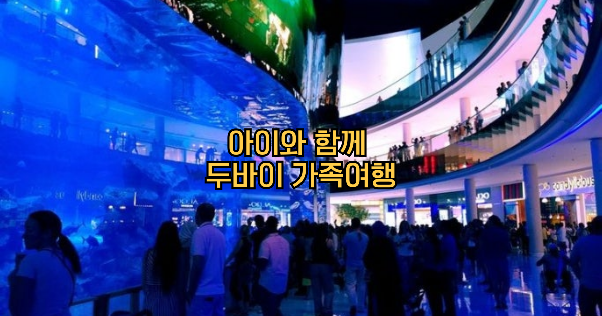 두바이가족여행