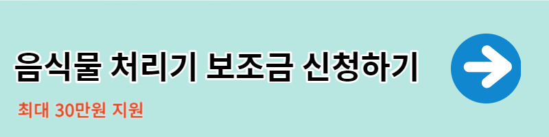 음식물 처리기 보조금