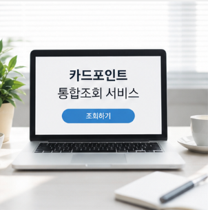 카드포인트 통합조회 바로가기 및 필요한 링크 