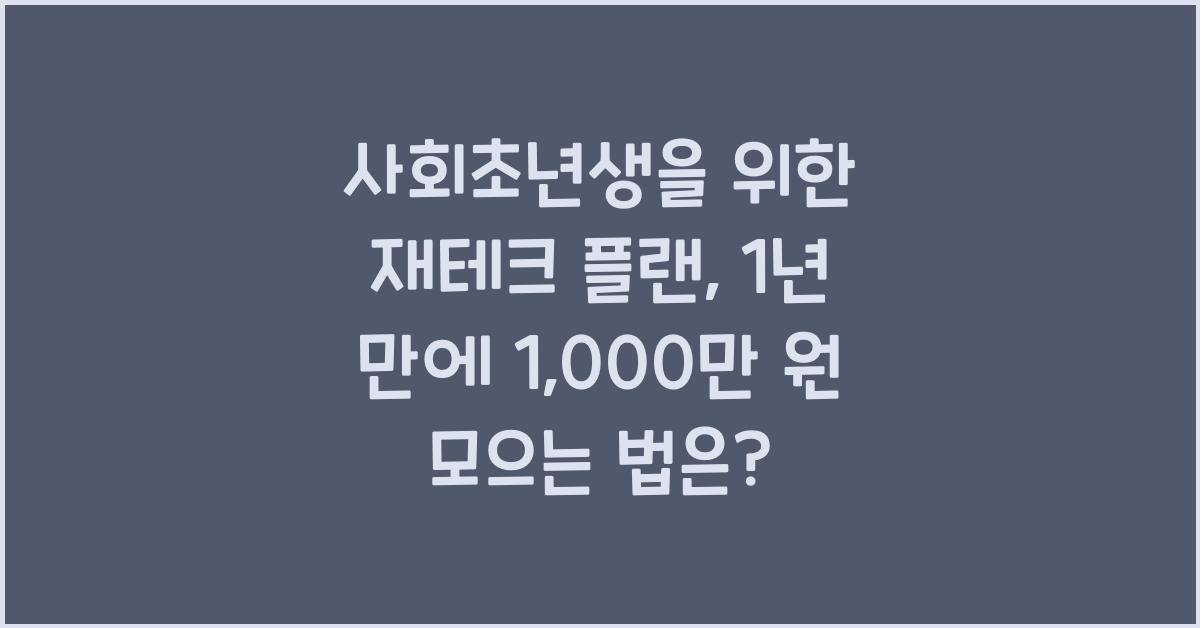 사회초년생을 위한 재테크 플랜: 1년 만에 종잣돈 1,000만 원 모으는 법
