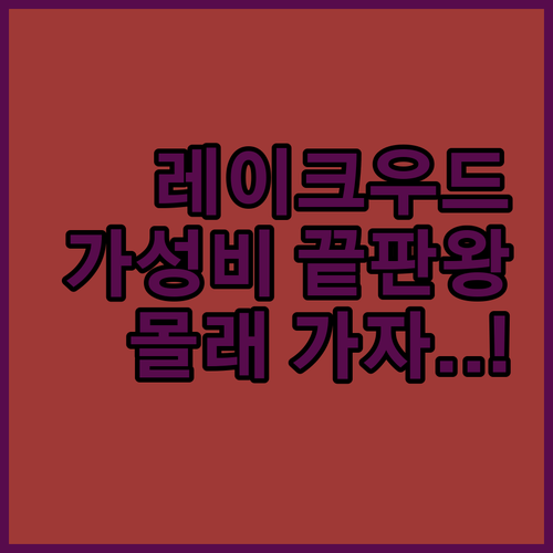 레이크우드 스키장 여행객들이 몰래 알..