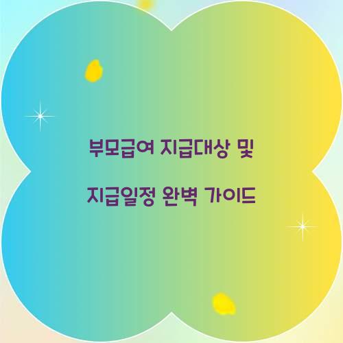 부모급여 지급대상