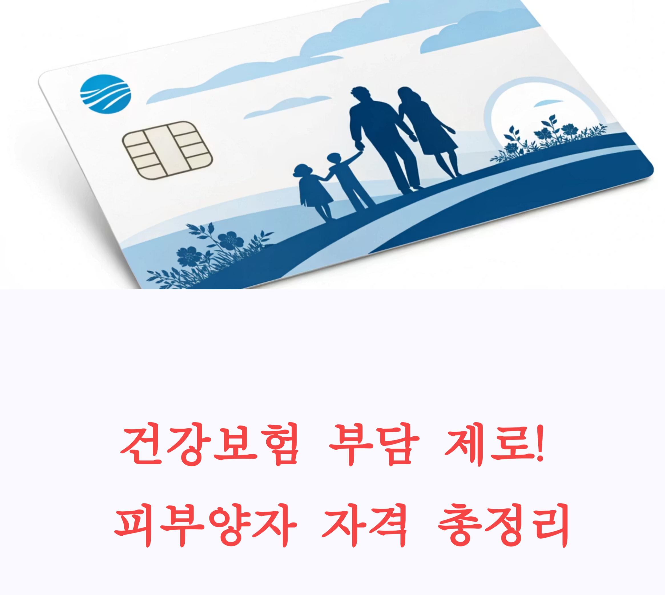 건강보험 피부양자 관련 사진