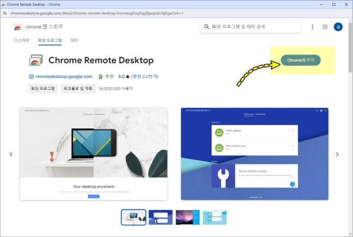 크롬 원격 데스크톱 확장프로그램 추가