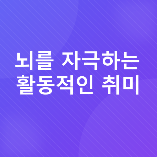 노년층 두뇌 건강_4