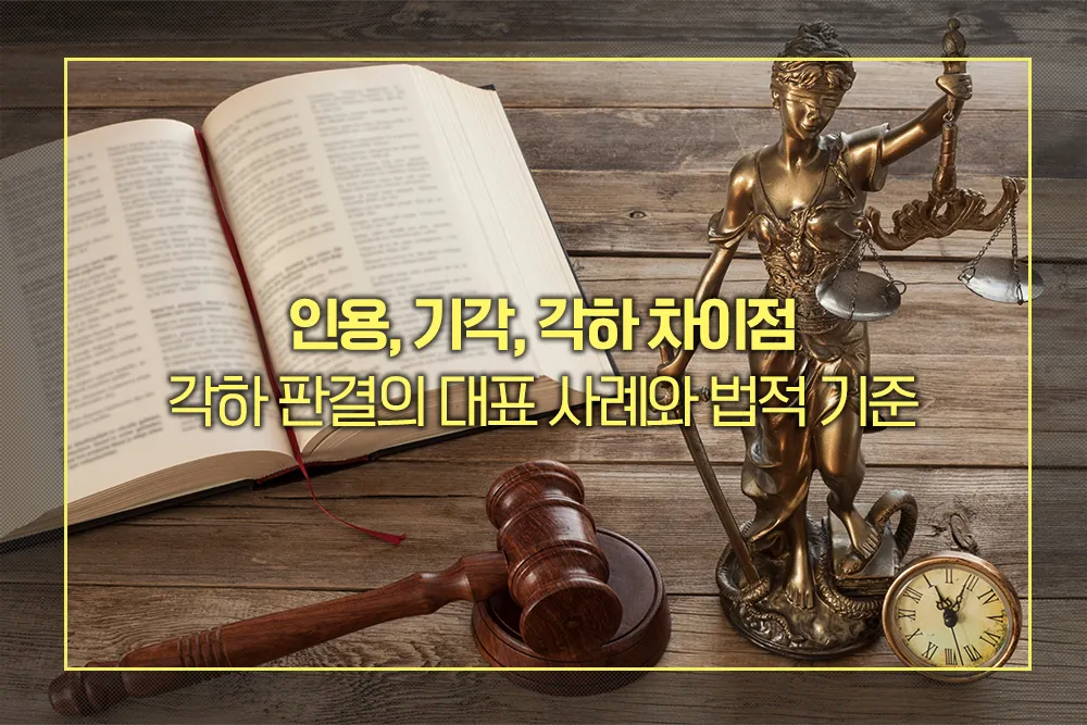 인용, 기각, 각하 차이점