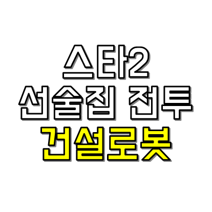 선술집 전투 건설로봇 공략팁 썸네일