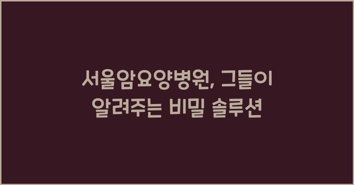 서울암요양병원