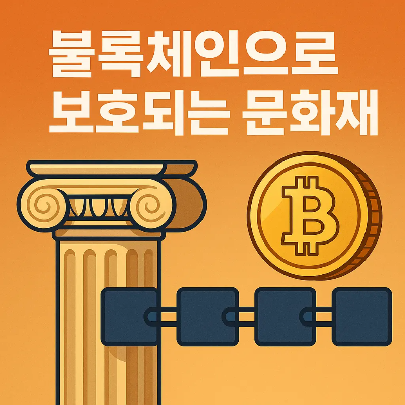 블록체인 연결로 보호되는 고대 기둥과 비트코인 아이콘을 표현한 문화재 보호 일러스트 썸네일