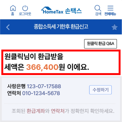 손택스 종합소득세 원클릭 환급신고