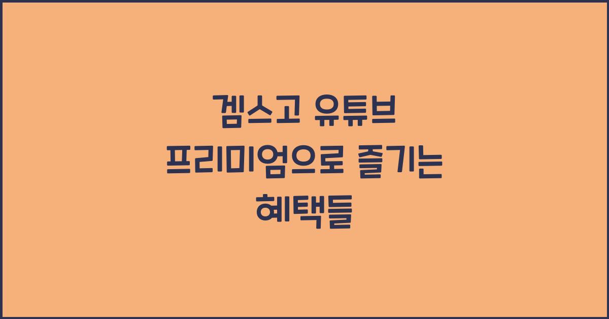 겜스고 유튜브 프리미엄