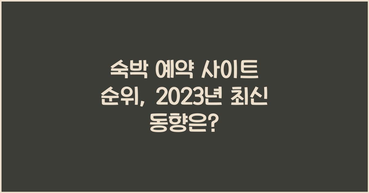 숙박 예약 사이트 순위