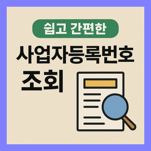 사업자등록번호 조회 쉽게 하는 방법