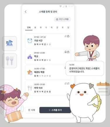 Xkeeper - 자녀 스케쥴 관리하기 기능