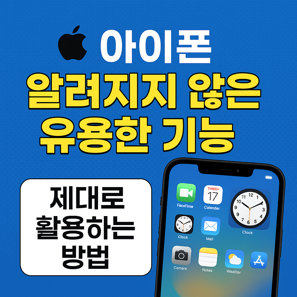 아이폰 숨겨진 기능