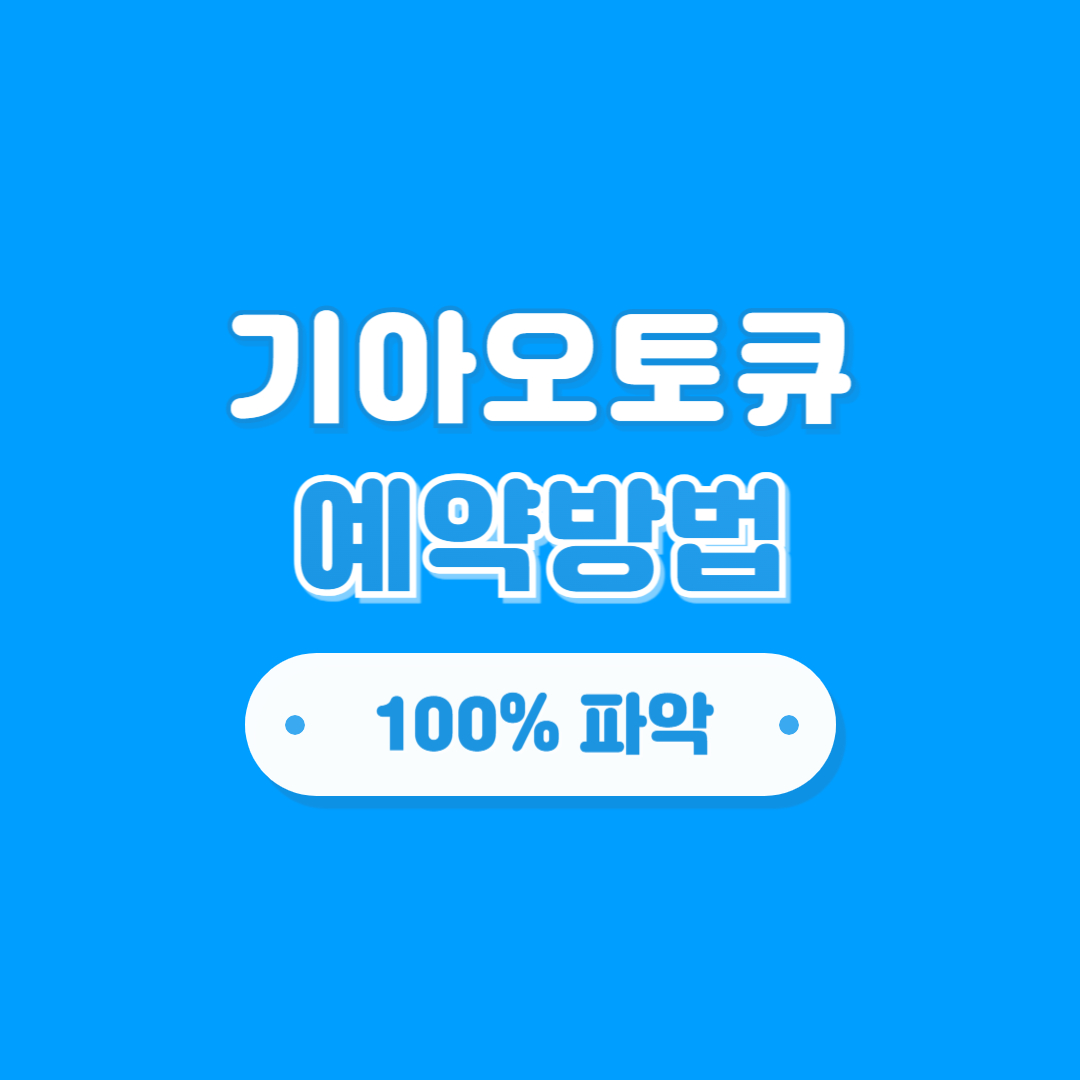 기아오토큐 예약방법