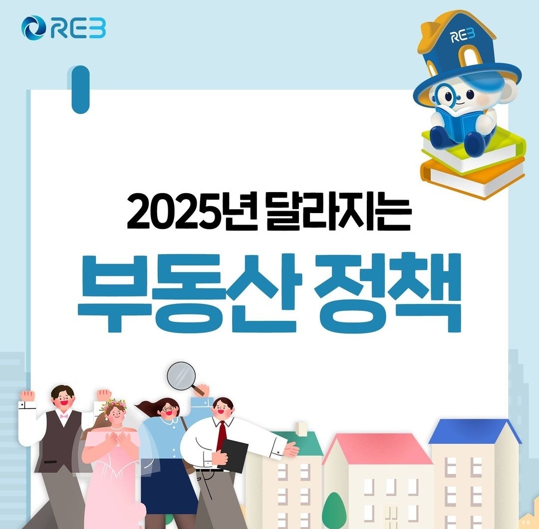 2025년 달라지는 부동산 정책 총정리