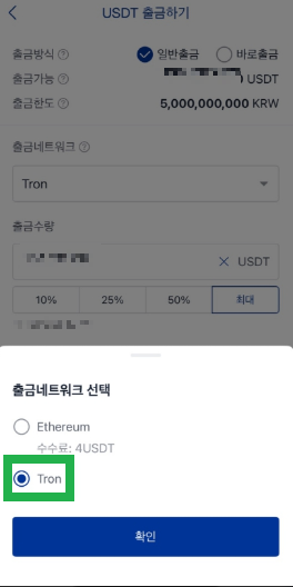 업비트 출금 시 TRON 네트워크 선택 화면