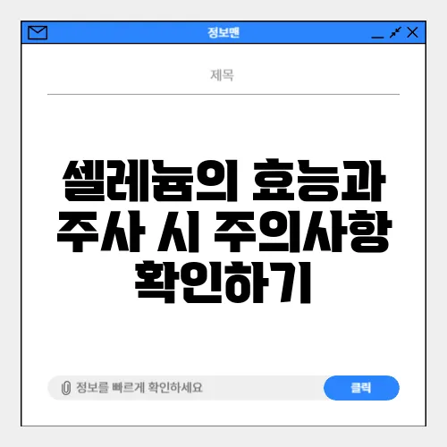 셀레늄의 효능과 주사 시 주의사항 확인하기
