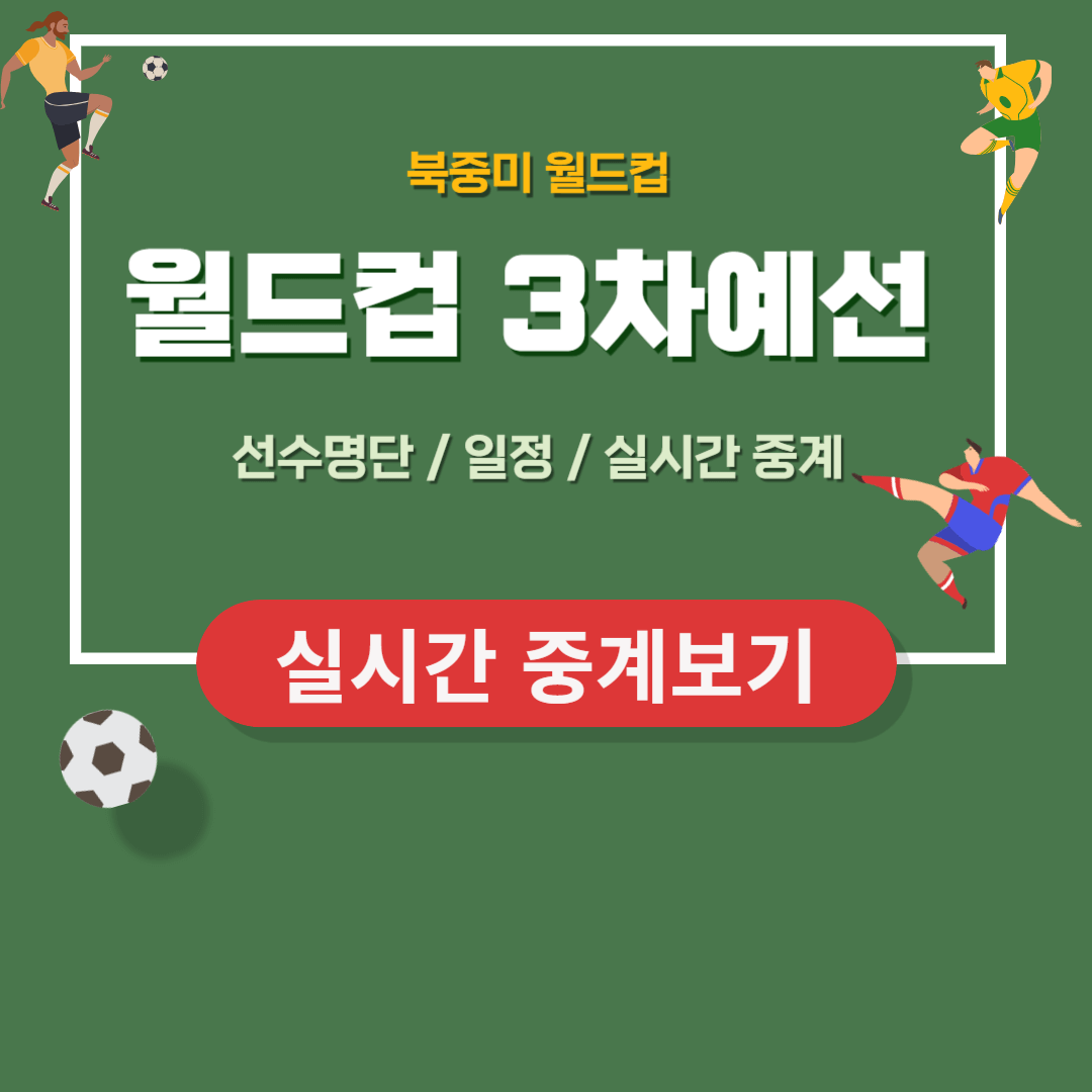 북중미 월드컵 3차예선 실시간 중계보기