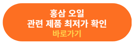 홍삼 오일 다양한 제품 확인하기