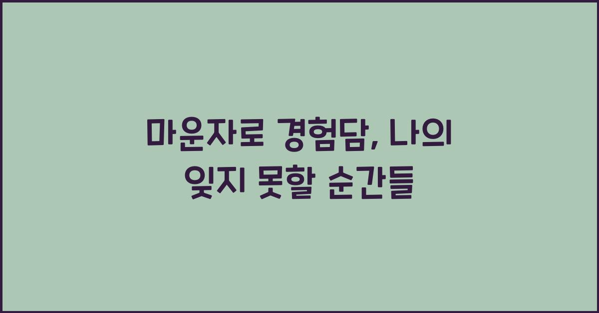 마운자로 경험담