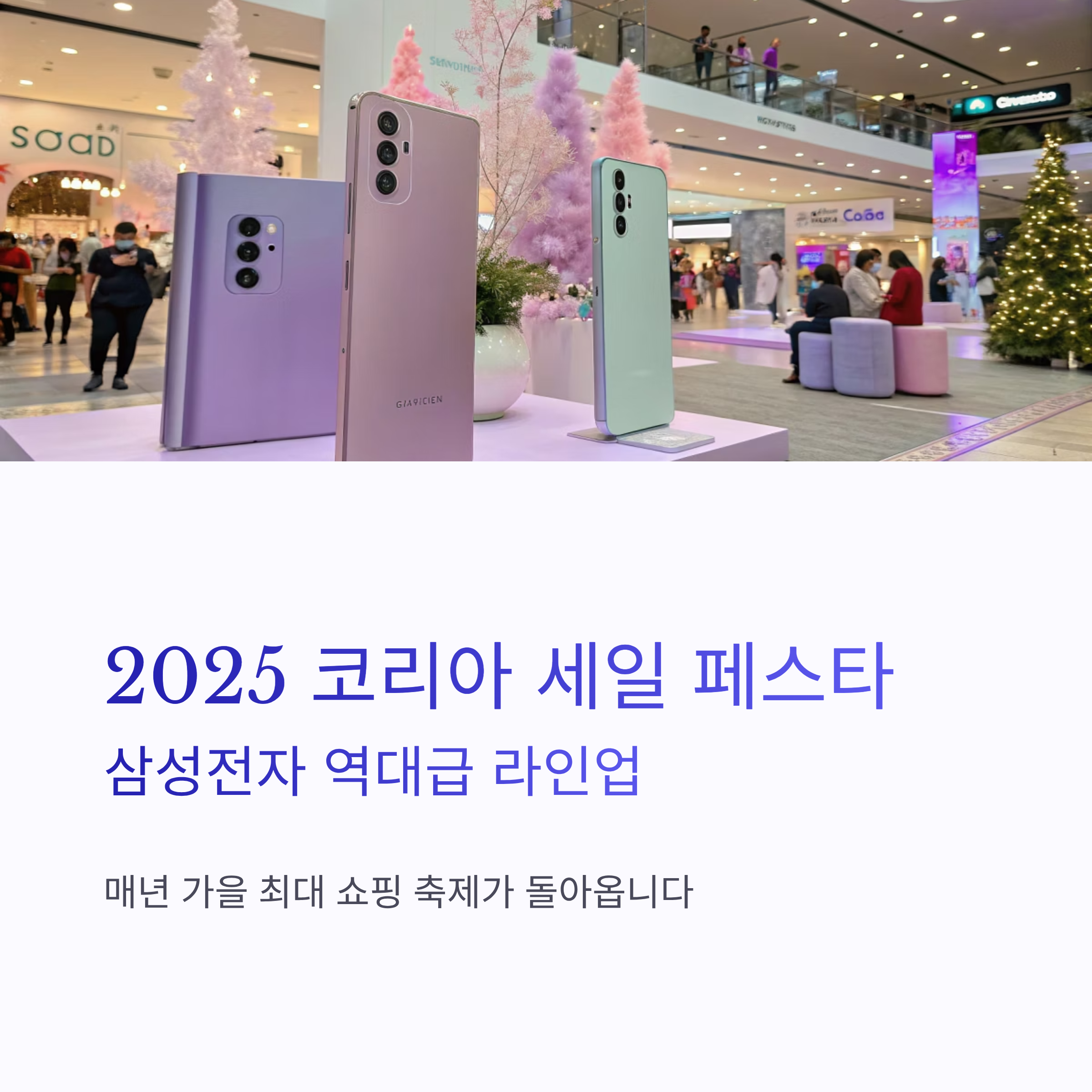 2025 코리아 세일 페스타 삼성전자 품목 완벽 가이드: 올해 꼭 주목해야 할 할인 제품과 전략