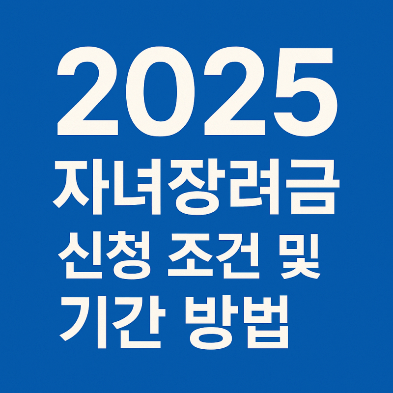 자녀장려금