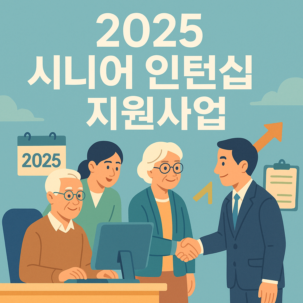 2025 시니어 인턴십 지원사업 총정리|신청 자격부터 급여, 참여방법까지