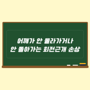 어깨가 안 올라가거나 안 돌아가는 회전근개 손상