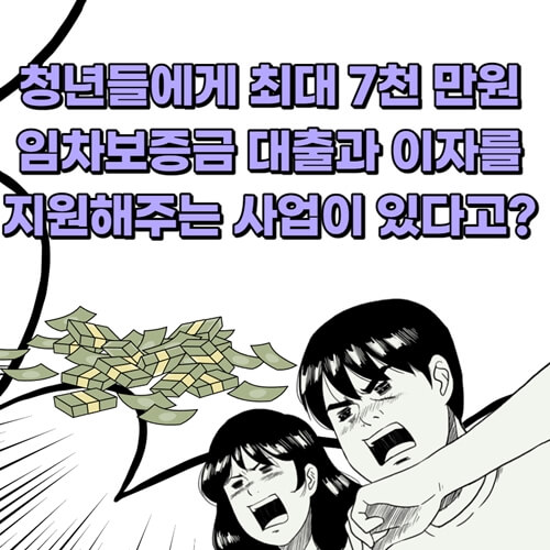 섬네일-청년들에게 최대 7천 만원 임차보증금 대출과 이자를 지원해주는 사업이 있다고?