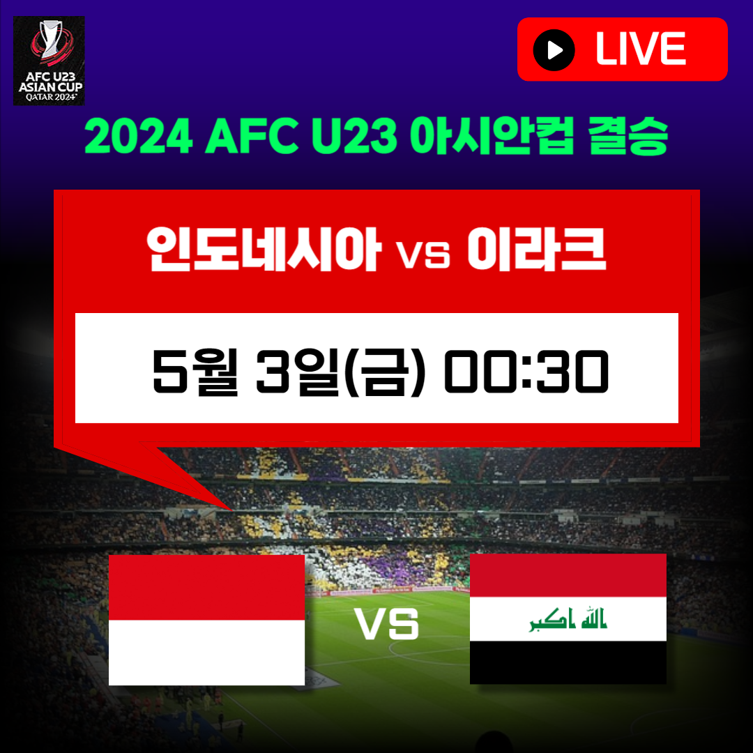 인도네시아 이라크 축구 중계