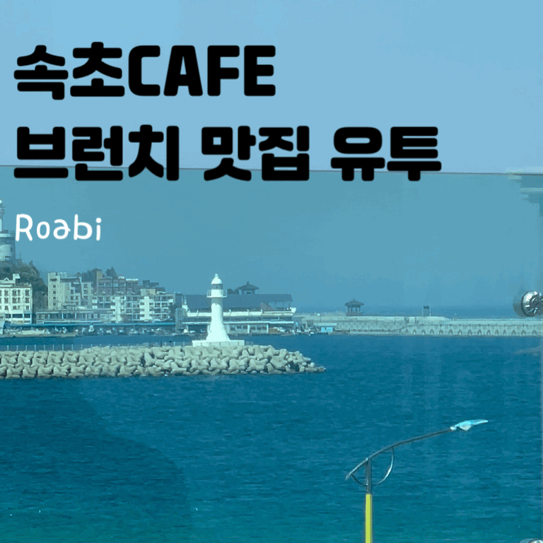 속초 해수욕장 근처 브런치카페 유투|조용한 뷰맛집 찾았다