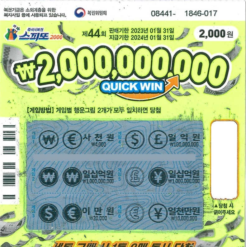 스피또2000 44회 1등 당첨복권