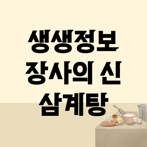 생생정보 장사의신 삼계탕