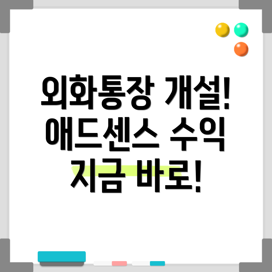 애드센스 통장 개설