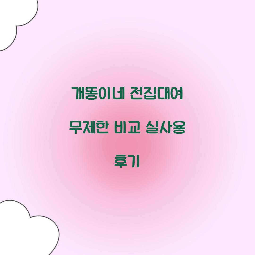 개똥이네 전집대여 무제한