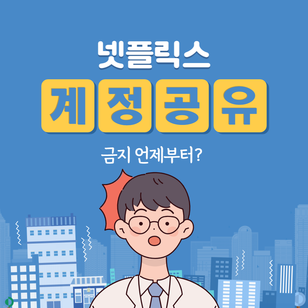 넷플릭스 계정 공유 금지
