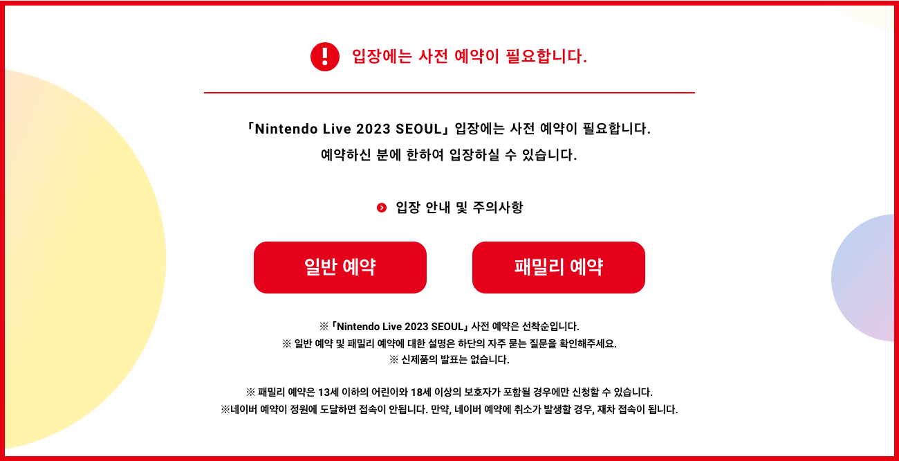 닌텐도 라이브 예약방법