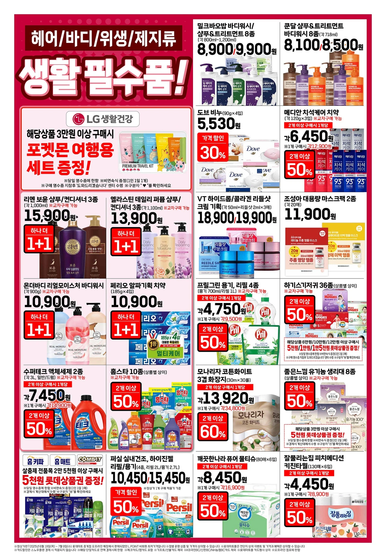 롯데마트-전단-행사-전단지