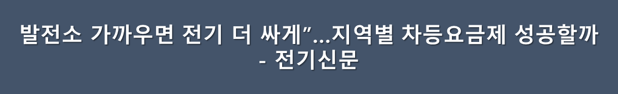 지역별 전기요금 차등제 고찰