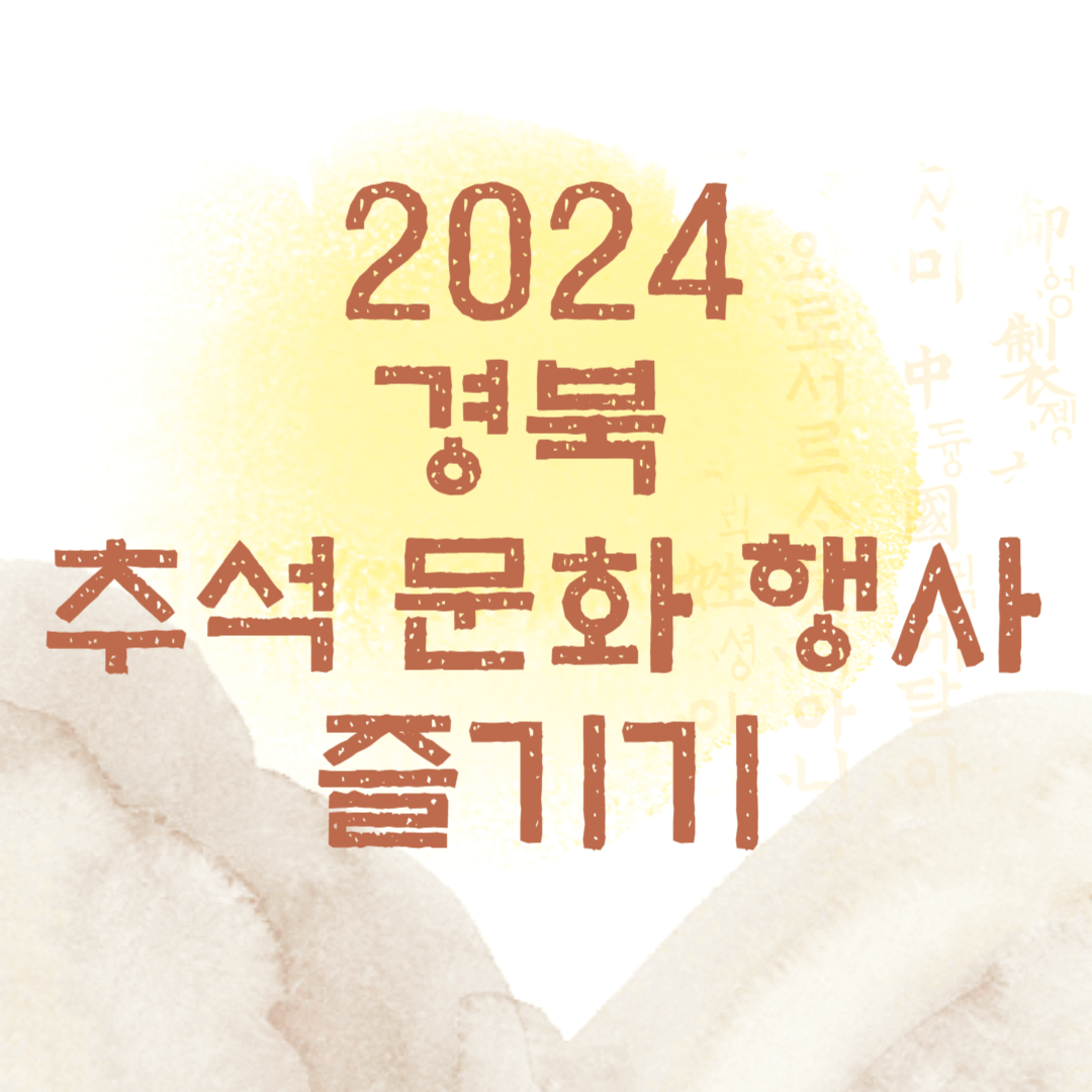 2024 경북 추석문화행사 즐기기