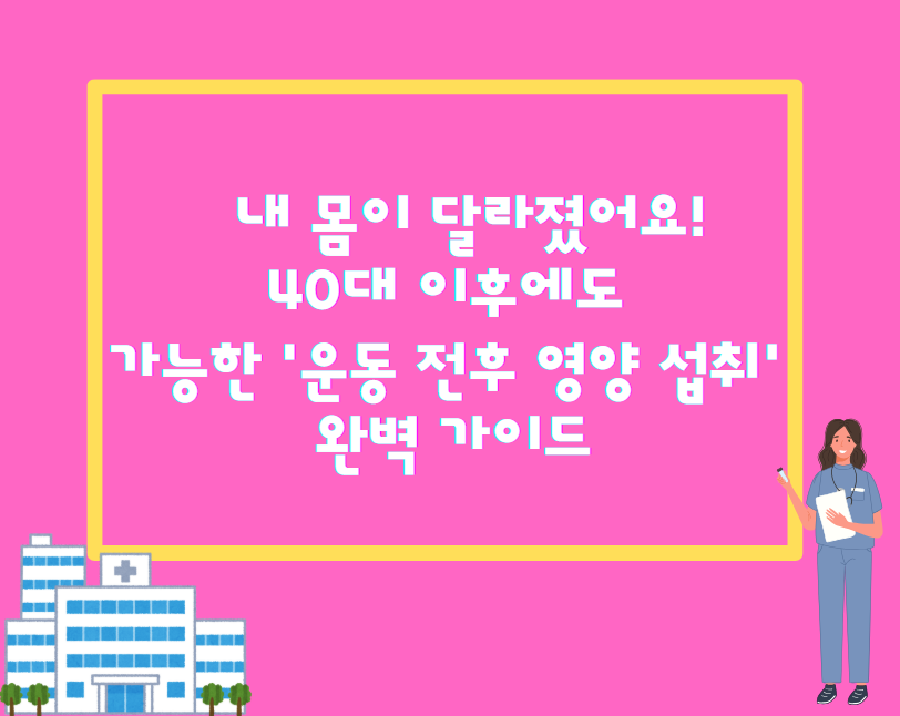 내 몸이 달라졌어요! 40대 이후에도 가능한 '운동 전후 영양 섭취' 완벽 가이드