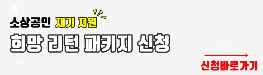 소상공인 희망리턴 패키지 신청 바로가기