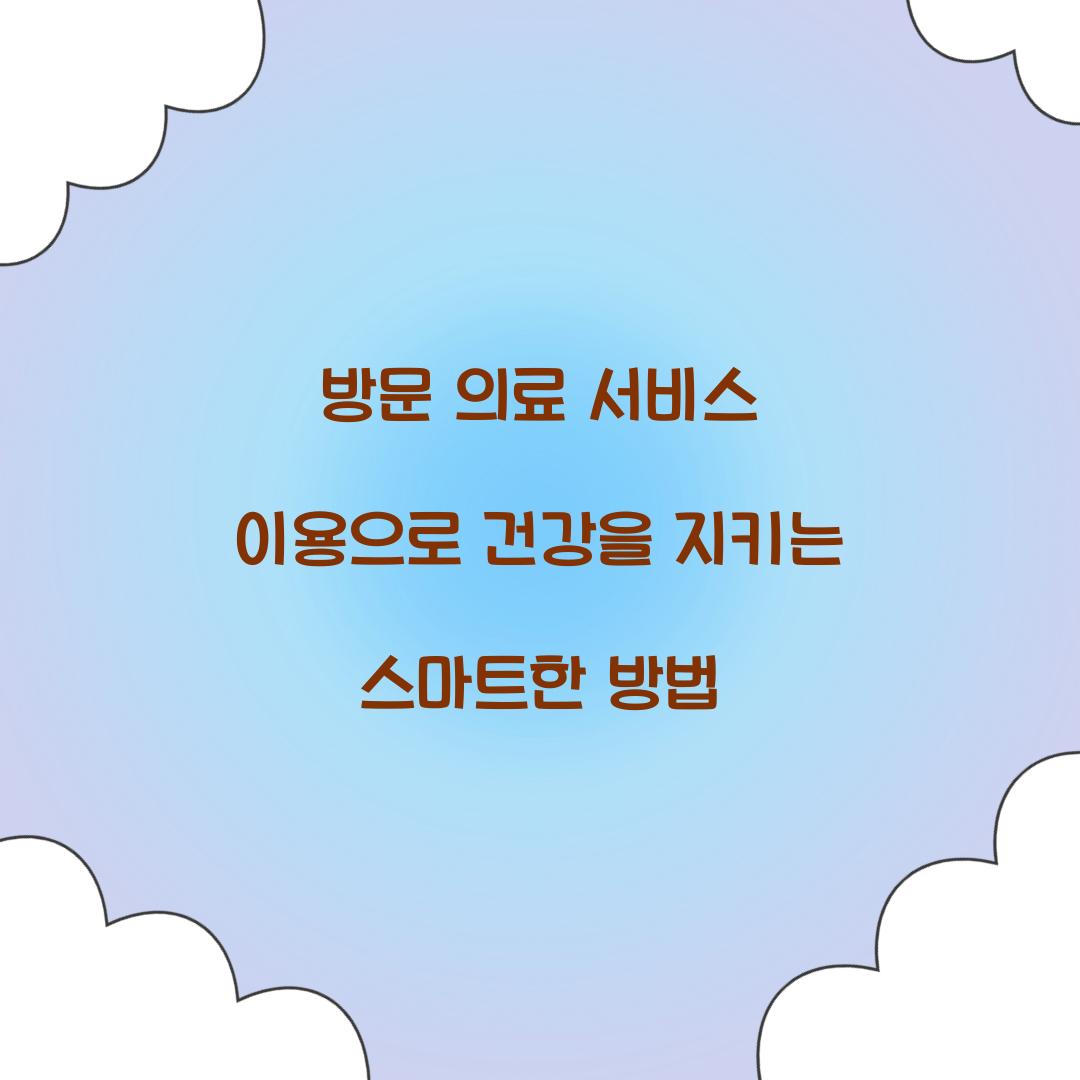 방문 의료 서비스 이용