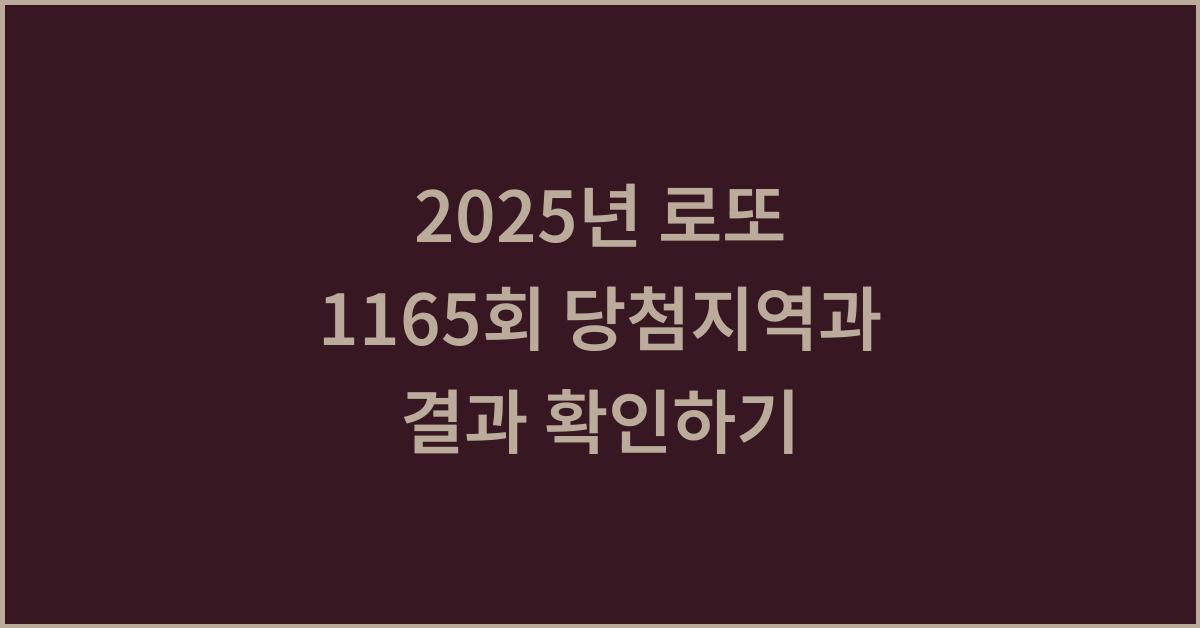 2025년 로또1165회 당첨지역
