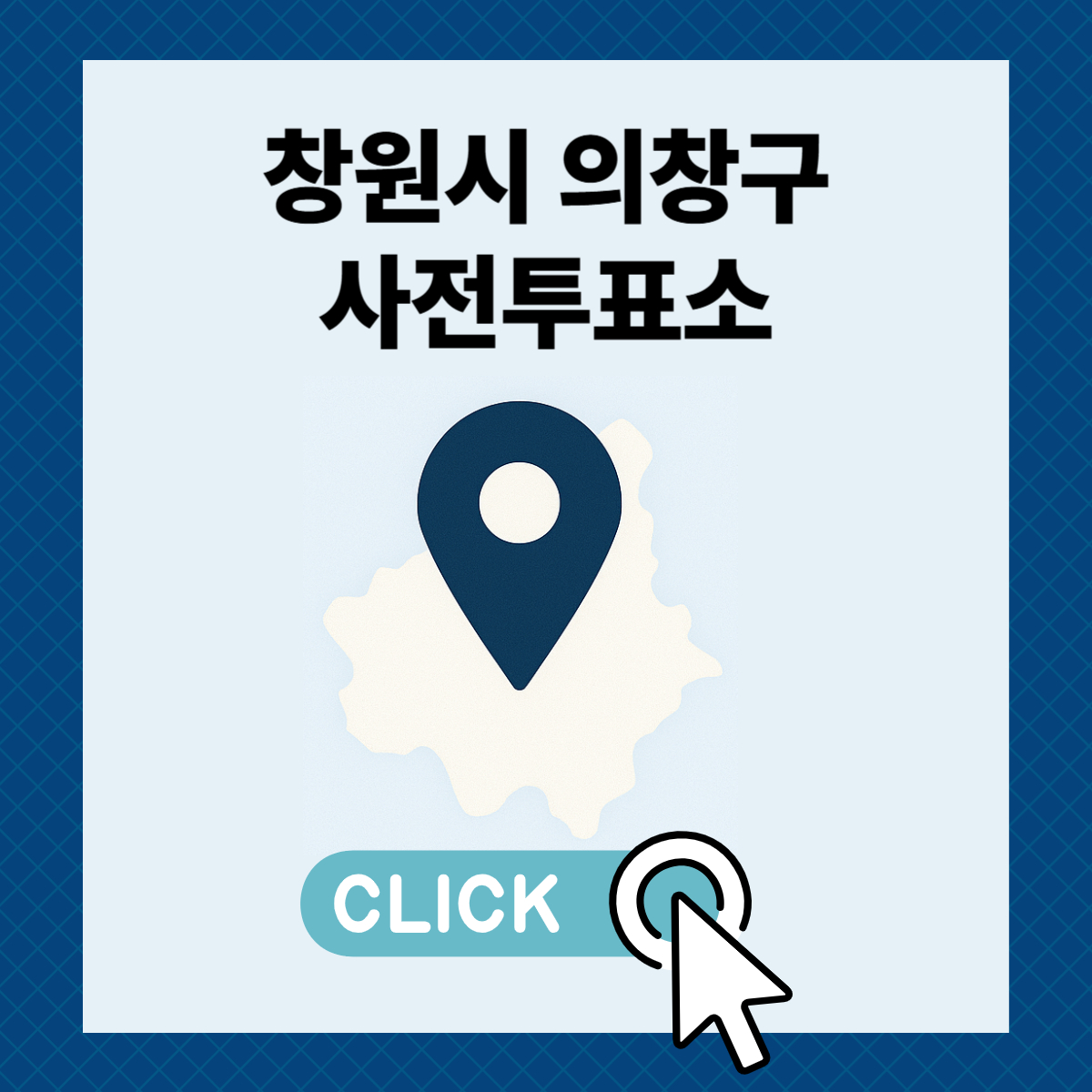 제21대 대통령선거 창원시 의창구 사전투표소 및 투표장소 확인하기
