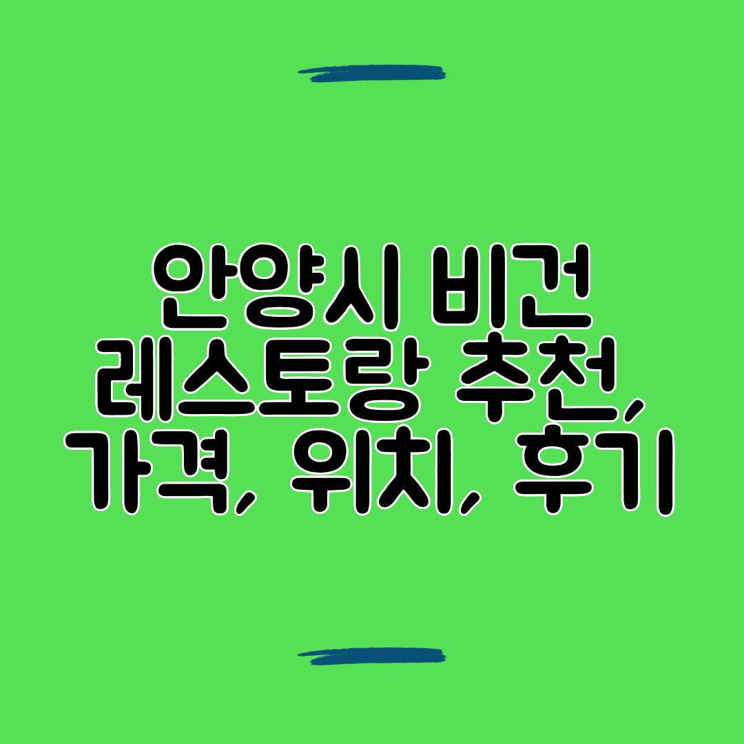 안양시 비건 레스토랑 추천, 가격, 위치, 후기