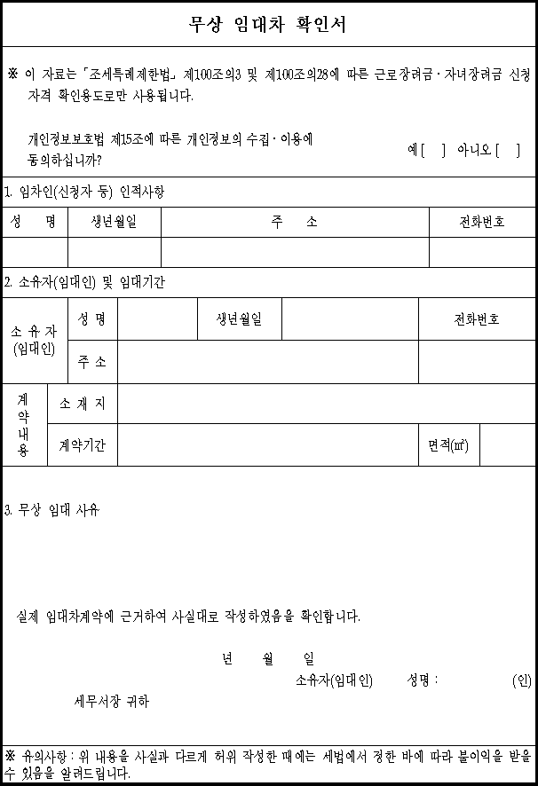 03 무상 임대차 확인서 양식