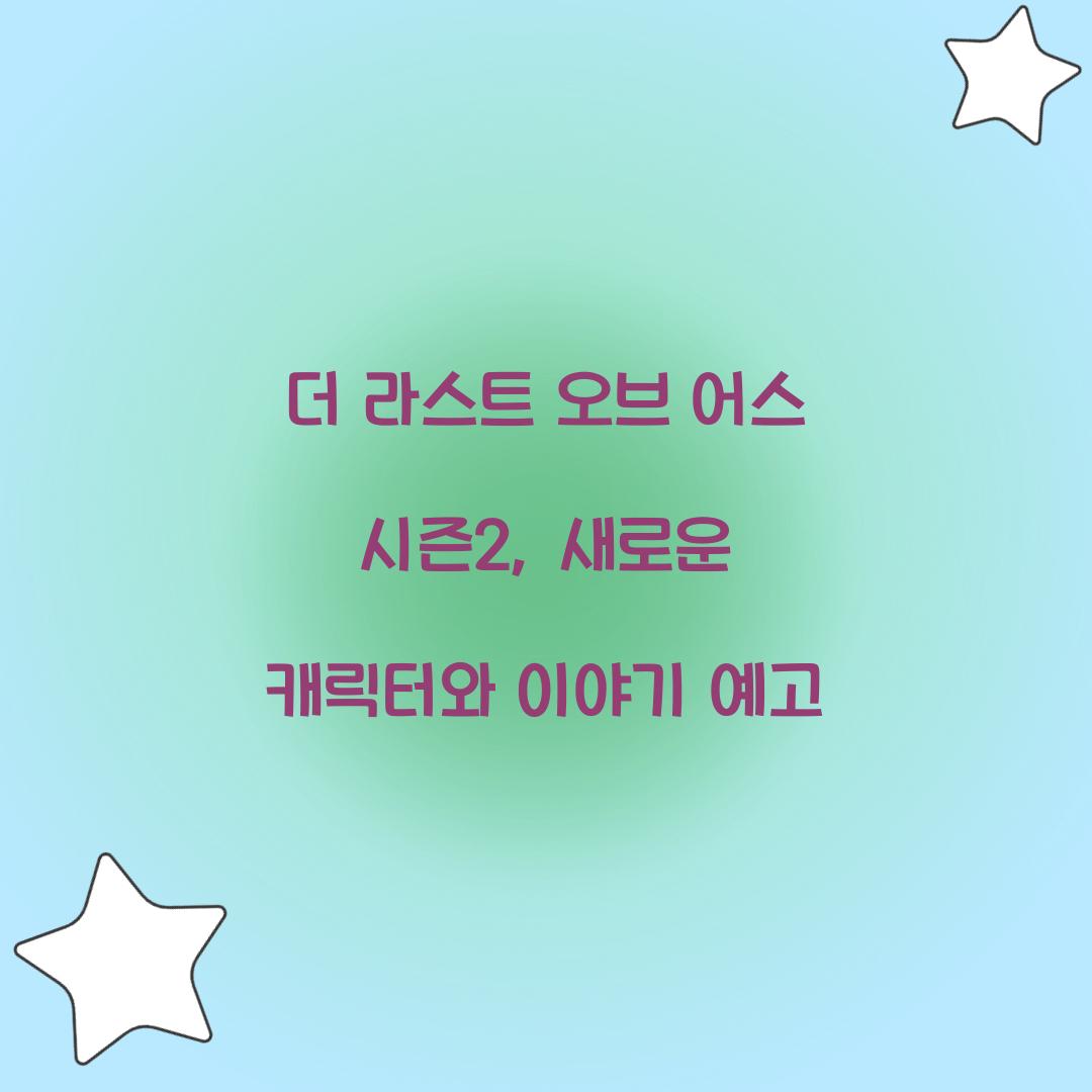 더 라스트 오브 어스 시즌2